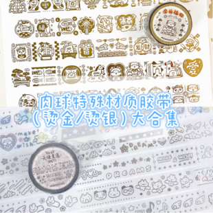 Meatball肉球特殊材质胶带合集烫金烫银整卷手帐素材可爱贴纸