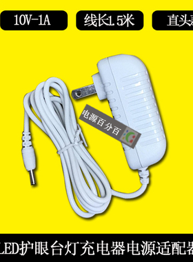 合辉乐目U18C台灯充电器线LED节能环保防控灯电源适配器10V1A小口