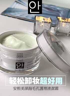 安熙美深海毛孔护理清洁霜