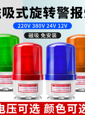 强磁吸声光警报灯LTD-1101J旋转爆闪报警灯220v24v12v 信号警示灯