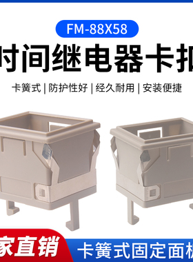 时间继电器面板罩ST3P固定外壳AH3-2/3安装卡扣架子支架FM-88X58