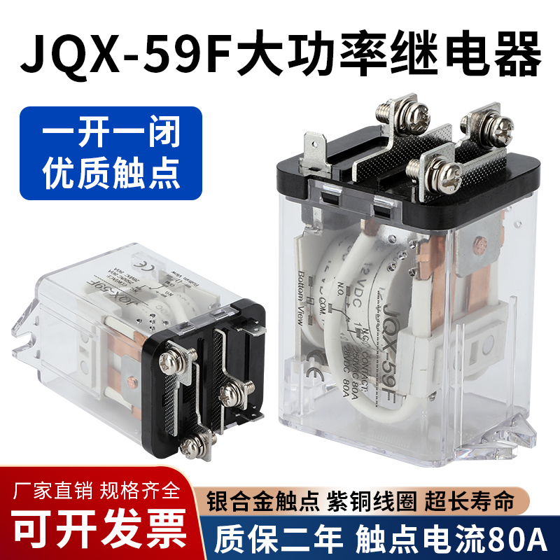 大功率继电器JQX-59F银触点80A