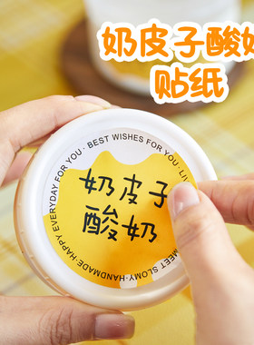 奶皮子酸奶贴纸烘焙手工发酵包装盒杯奶昔干噎冷萃装饰不干胶标签