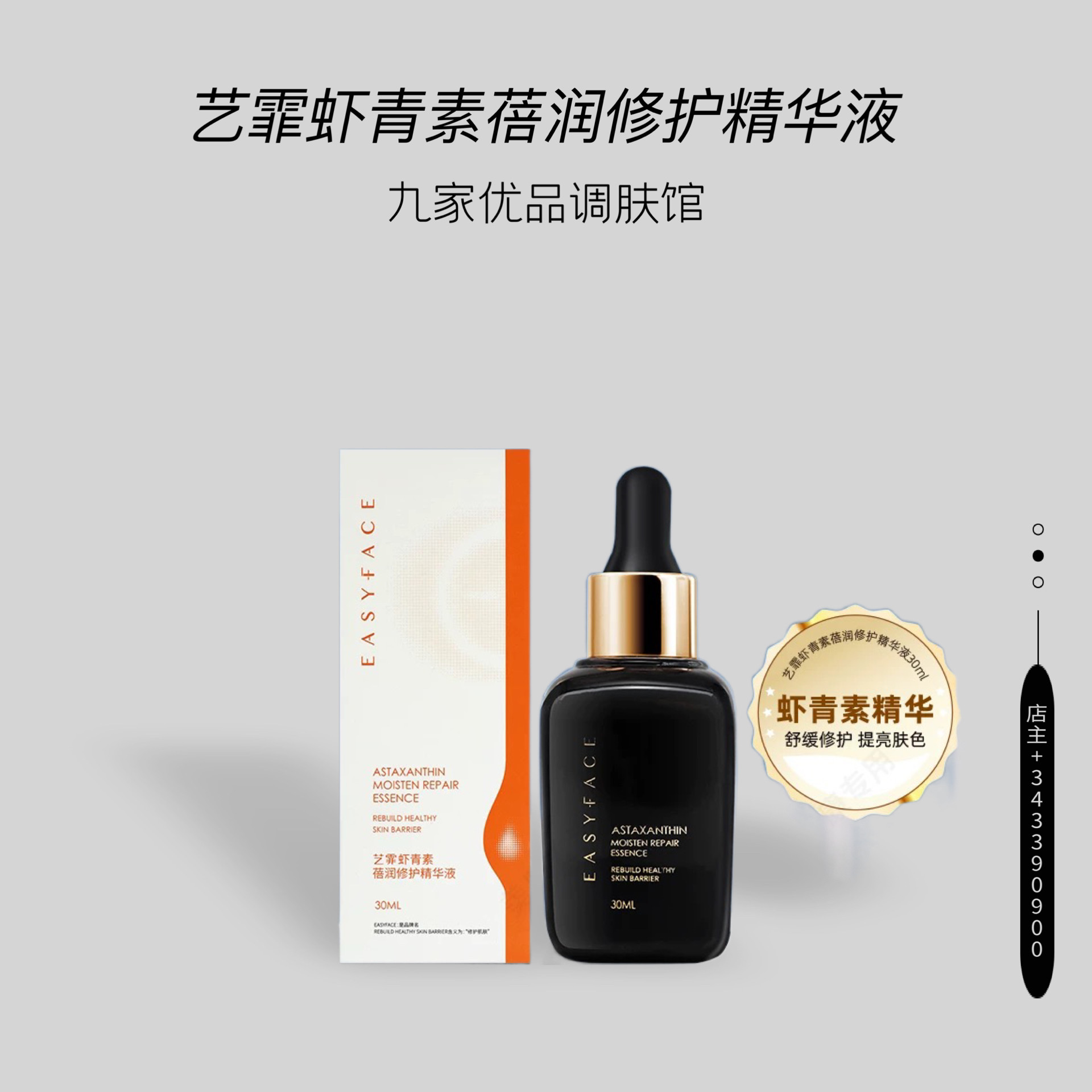 艺霏虾青素倍润修护精华液 30ml 保湿滋润 修护 舒缓