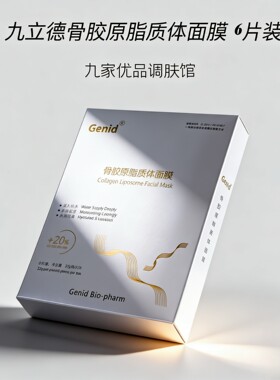 九立德保湿面膜～骨胶原脂质体面膜