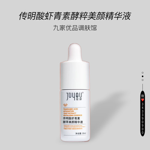 绽妍虾青素精华液传明酸