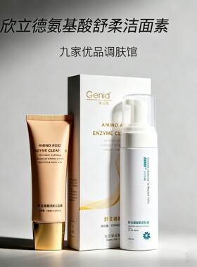 【欣立德洗面奶】Genid 高纯度氨基酸洁面 早晚不同用