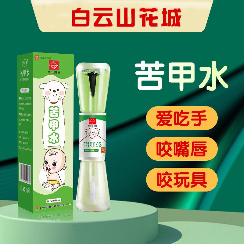 白云山花城苦甲水 儿童防护防吃手宝宝 戒吃手指甲宝宝苦味剂