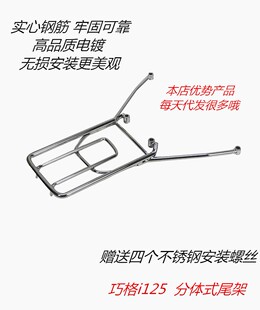 巧格JOG i 125PLUS尾架 赛鹰改后货架尾箱架后备箱安装支架后衣架