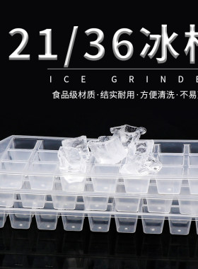 21/36格冰格创意冰模方块冰块盒冷饮制冰模具盒制冰器冻冰块
