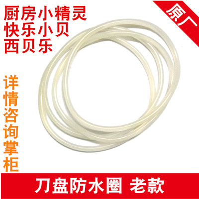 料理机西贝乐原厂新品配件SQ2119 SQ2119B 2008 XBLL23刀盘防水圈