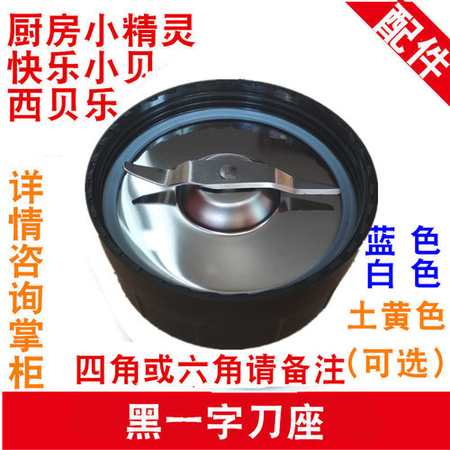 西贝乐一字搅拌机配件