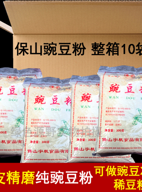 云南保山纯豌豆粉300克/10袋保山稀豆粉黄豌豆凉粉专用粉
