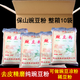 云南保山纯豌豆粉300克/10袋保山稀豆粉黄豌豆凉粉专用粉