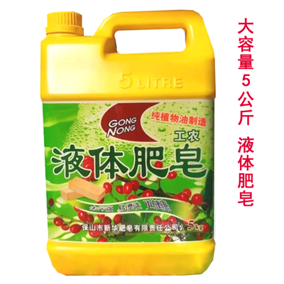包邮云南保山工农液体肥皂5kg瓶口婴儿内衣贴身衣物清洁低泡易漂