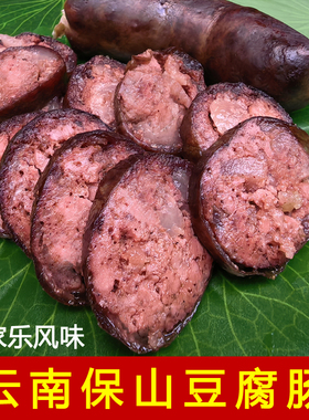 云南保山手工腊肠腊肉特色豆腐肠农家乐风味散装年货施甸豆腐肠