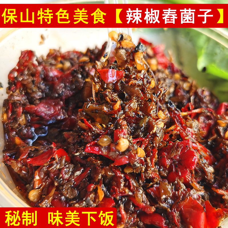 云南保山特产美食 辣子饭特色油焖青辣椒舂菌子香辣可口下饭菜