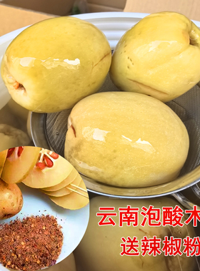 云南李明泡木瓜腌制水泡新鲜纯酸木瓜整个散装1斤3斤5斤送辣椒面