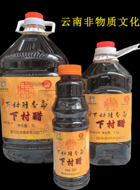 下村醋云南保山特产麸醋豆粉米线凉拌粮食酿造非物质文化遗产