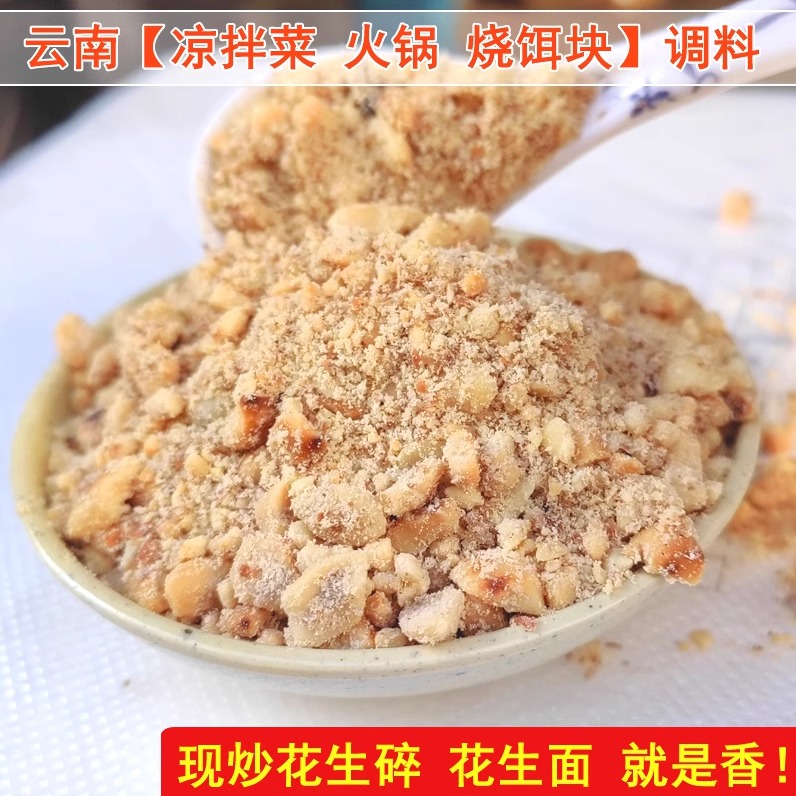 云南特色食品 凉拌菜调料酱粑粑饵块料 红皮花生仁碎满2包邮