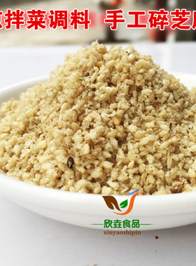 云南特色老品种熟白芝麻碎粉农家地锅炒熟手工擀碎原味调味料250g