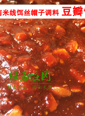 云南特产 黄豆类 豆瓣酱 拌面酱 调味酱料米线帽子 250克