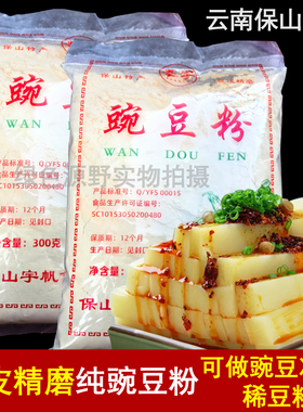 云南特产纯豌豆粉300g*2袋黄凉粉保山下村豌豆粉香酥肉豆粉包邮