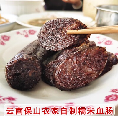 云南特产农家传统手工猪肉糯米血肠米肠糯米肠1斤包邮