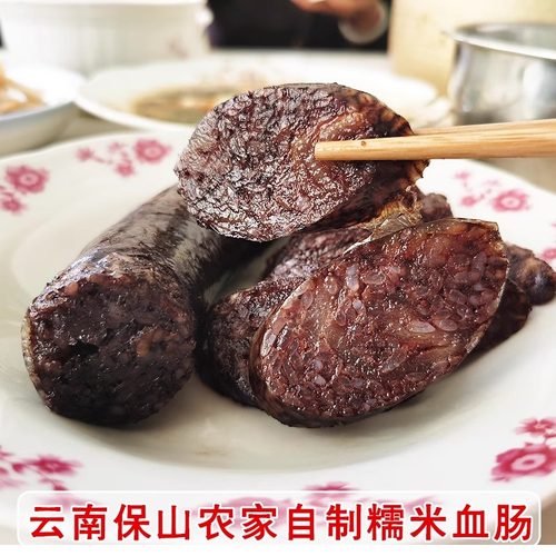 云南特产农家传统手工猪肉糯米血肠米肠糯米肠1斤包邮