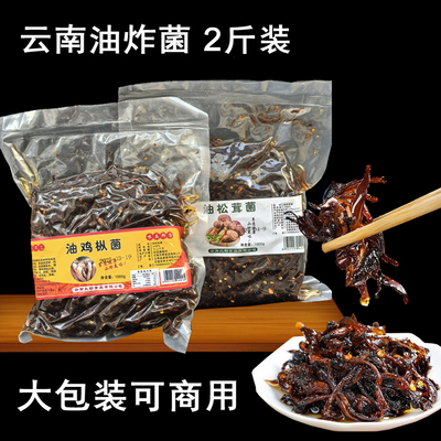 云南特产即食油鸡枞菌子传统工艺制作香菇菌超值1000g2斤装下饭菜
