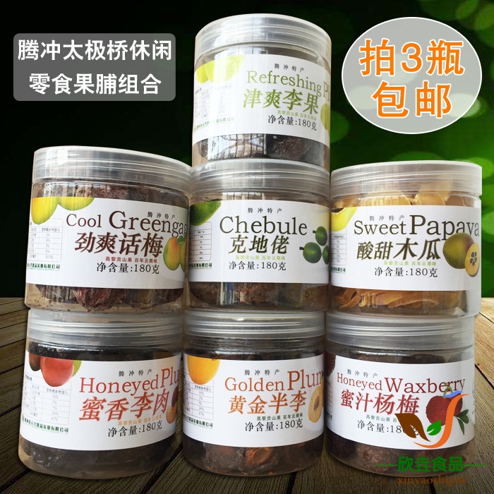 云南特 腾冲太极桥果脯180克罐装杨梅木瓜李子等各口味拍3瓶包邮