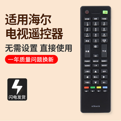 海尔电视遥控器HTR-A19A19B