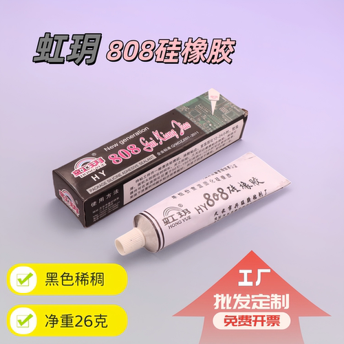 虹玥808黑色稀稠密封胶
