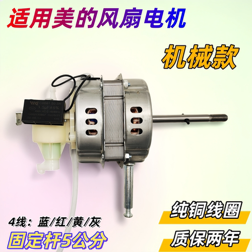Midea电风扇电机马达FS40-10K