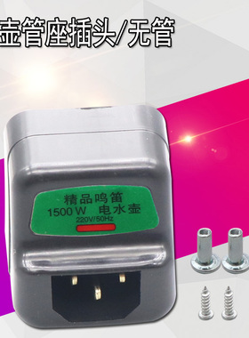 不锈钢加热管电热水壶电源座子