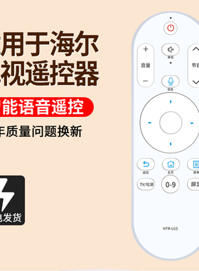 适用于 海尔电视机遥控器 HTR-U15语音LS55AL88R81A2 LS55AL88A71