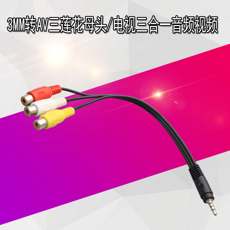 AV母莲花3.5mm公一分三AV母莲花RCA转接线 电视3合1音频视频线