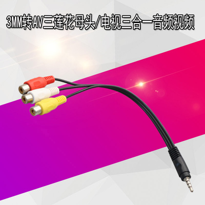 AV母莲花3.5mm公一分三AV母莲花