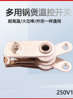 多用锅温控开关电饭煲电饭锅温控