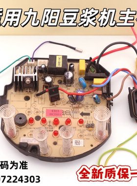 4303适用九阳豆浆机DJ13B-C650SG电路控制板YL20250705Z1/P194