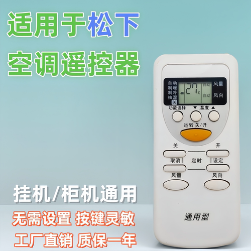 松下空调遥控器通用原装