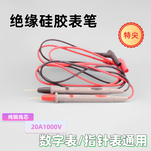 绝缘硅胶表笔1000V 20A 测试数字万用表笔表棒数字表笔测试笔专用