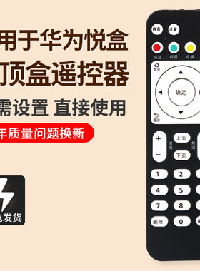 小华为悦盒机顶盒遥控器