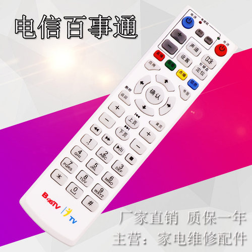 中国电信百视通机顶盒遥控器