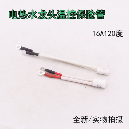 电热水龙头配件温度保险管