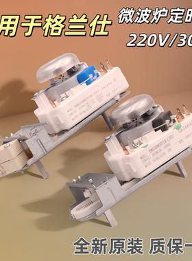 适用格兰仕微波炉定时器30V-220V全新不带烧烤功能TMH30MU02E原装