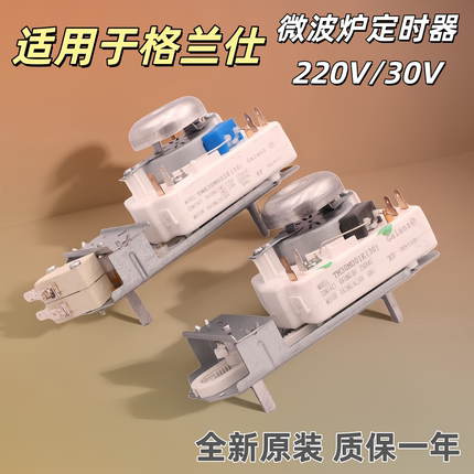 适用格兰仕微波炉定时器30V-220V全新不带烧烤功能TMH30MU02E原装