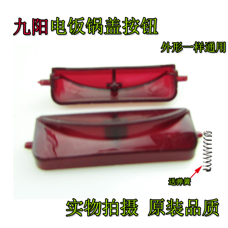 广州九阳智能5L电饭煲开关按钮