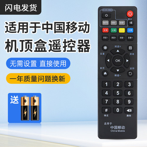 中国移动新魔百和遥控器