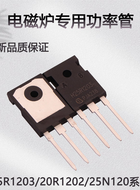 全新大概率H25R1203电磁炉功率管IGBT管20R1203/25N120/20R1202